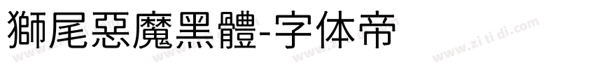 獅尾惡魔黑體字体转换