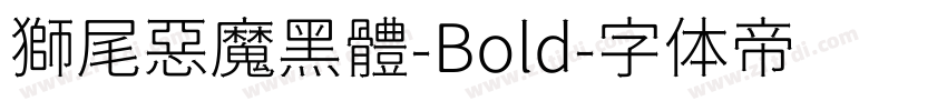 獅尾惡魔黑體-Bold字体转换