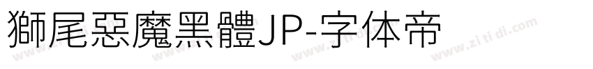 獅尾惡魔黑體JP字体转换