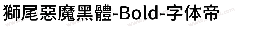 獅尾惡魔黑體-Bold字体转换