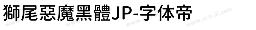 獅尾惡魔黑體JP字体转换