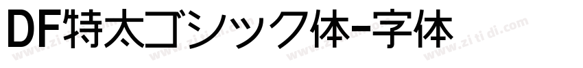 DF特太ゴシック体字体转换