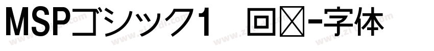 MSPゴシック1条回复字体转换