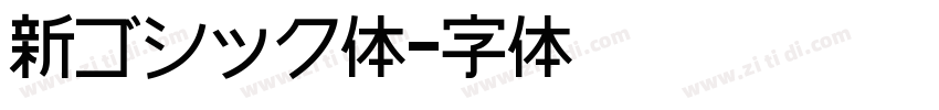 新ゴシック体字体转换