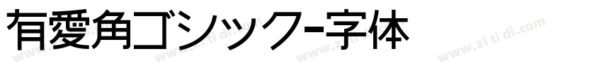 有愛角ゴシック字体转换