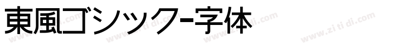 東風ゴシック字体转换