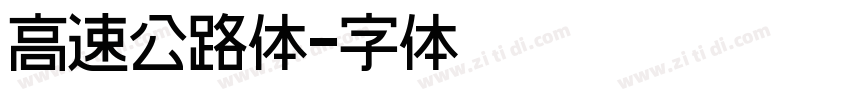 高速公路体字体转换