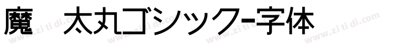 魔導太丸ゴシック字体转换