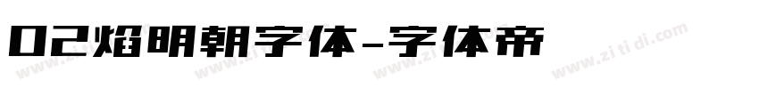 02焰明朝字体字体转换