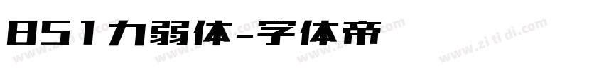 851力弱体字体转换