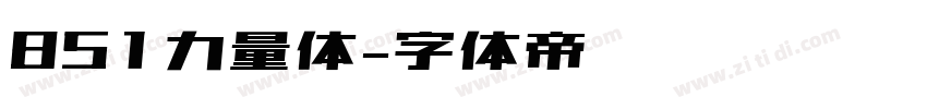 851力量体字体转换