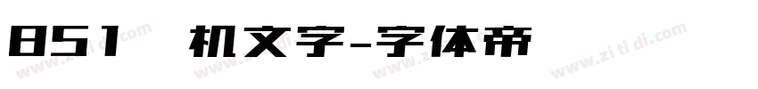 851电机文字字体转换