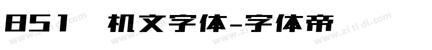 851电机文字体字体转换