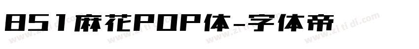 851麻花POP体字体转换