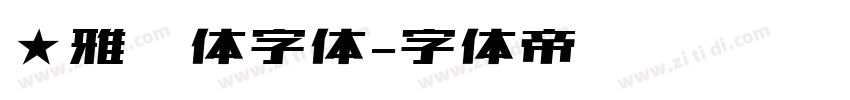 ★雅丽体字体字体转换