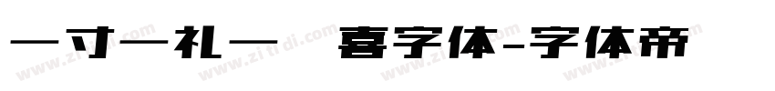 一寸一礼一欢喜字体字体转换