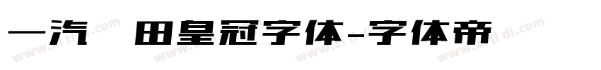 一汽丰田皇冠字体字体转换