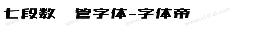 七段数码管字体字体转换