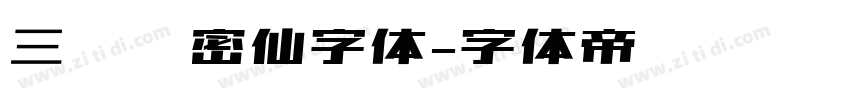 三极浓密仙字体字体转换