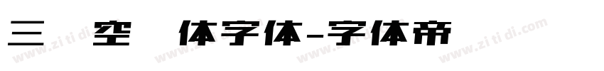 三极空叠体字体字体转换