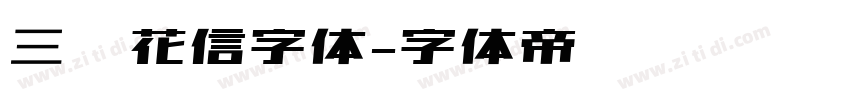 三极花信字体字体转换