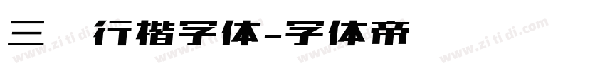 三级行楷字体字体转换