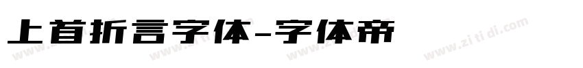 上首折言字体字体转换