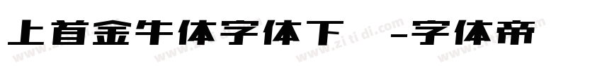 上首金牛体字体下载字体转换