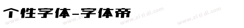 个性字体字体转换