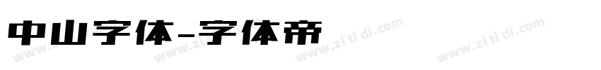 中山字体字体转换