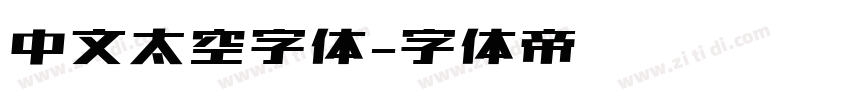 中文太空字体字体转换