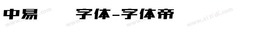 中易隶书字体字体转换