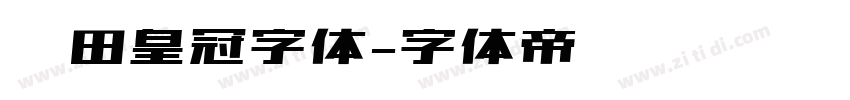 丰田皇冠字体字体转换