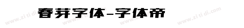 义启春芽字体字体转换