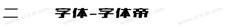 二维码字体字体转换