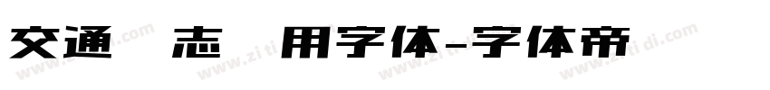 交通标志专用字体字体转换