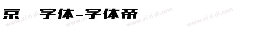 京东字体字体转换