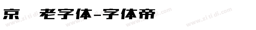 京华老字体字体转换