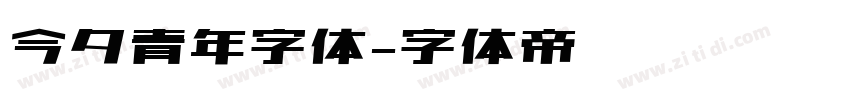 今夕青年字体字体转换