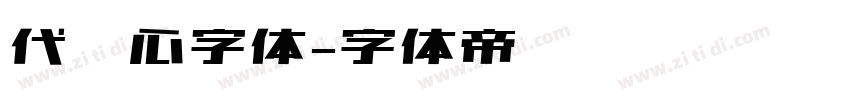 代爱心字体字体转换