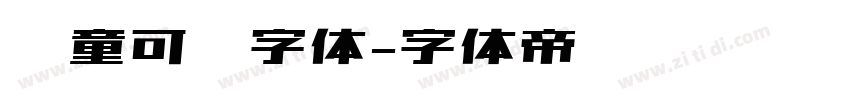 儿童可爱字体字体转换