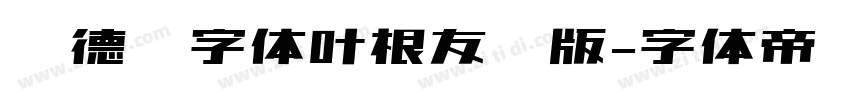 刘德华字体叶根友仿版字体转换