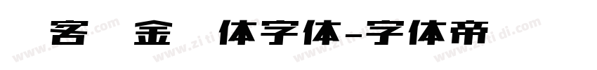 创客贴金刚体字体字体转换