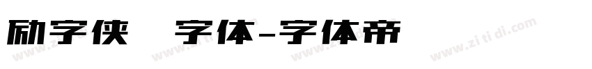 励字侠义字体字体转换