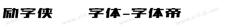 励字侠义简字体字体转换