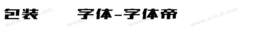 包装设计字体字体转换