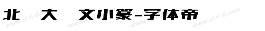 北师大说文小篆字体转换