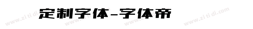 华为定制字体字体转换