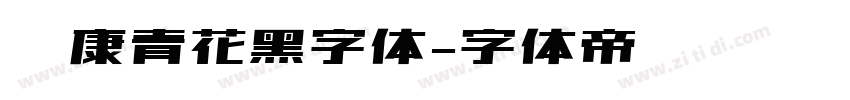 华康青花黑字体字体转换