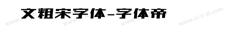 华文粗宋字体字体转换